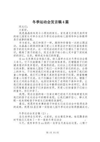 冬季运动会发言稿范文4篇