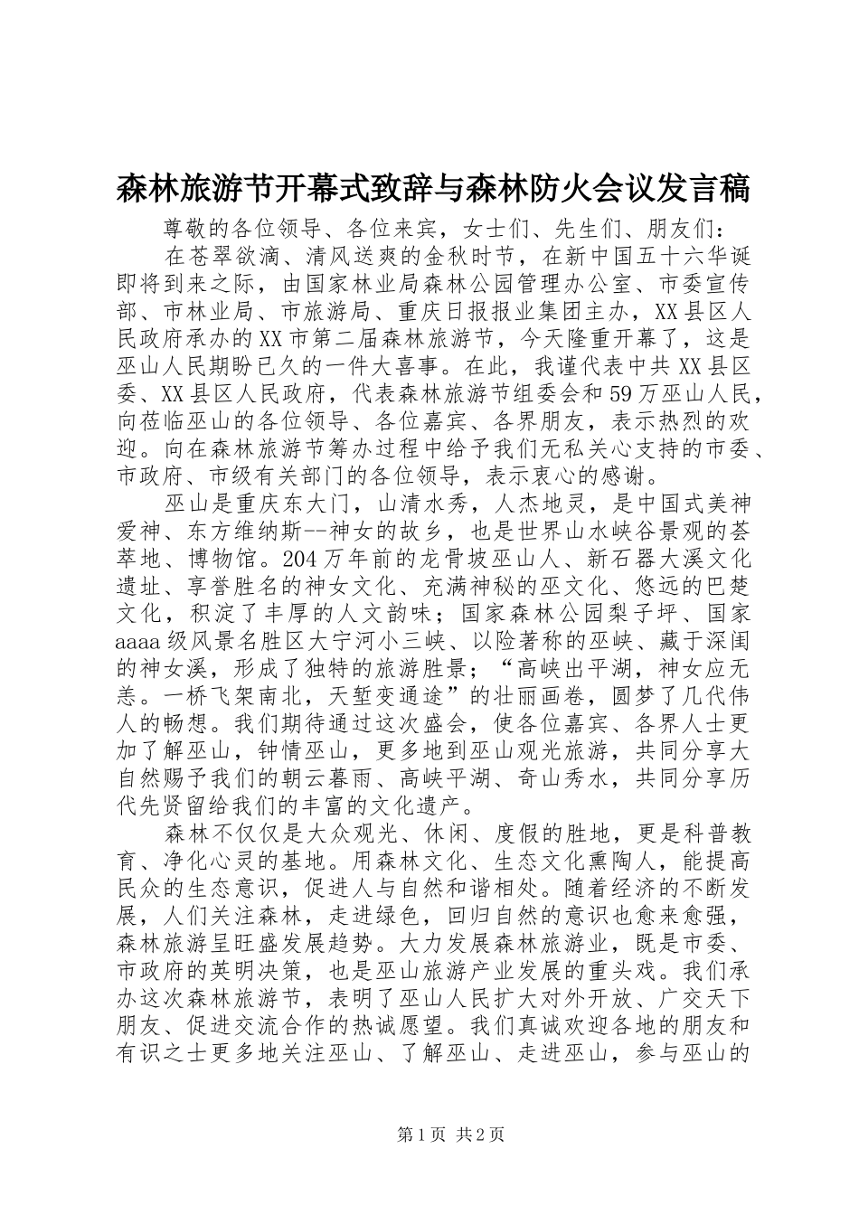 森林旅游节开幕式致辞与森林防火会议发言稿范文_第1页