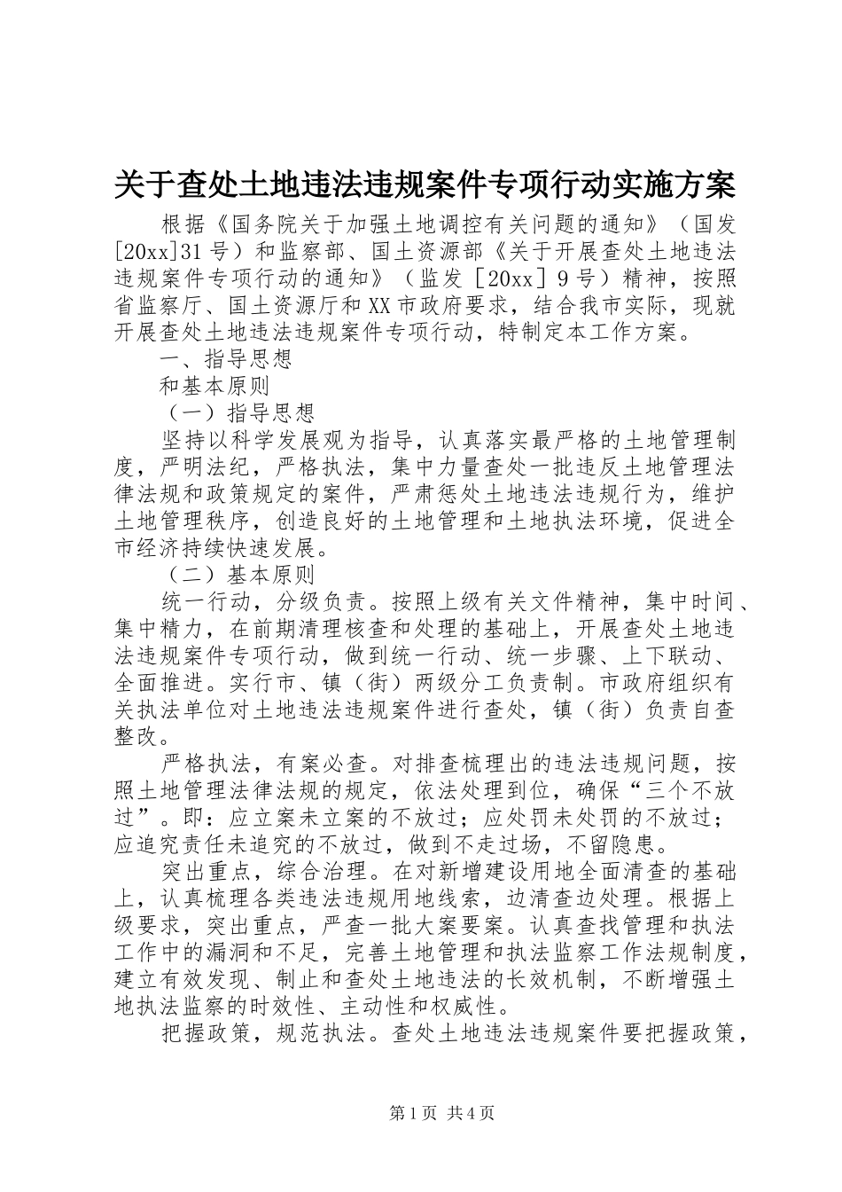 关于查处土地违法违规案件专项行动实施方案_第1页