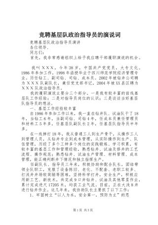 竞聘基层队政治指导员的演说稿词