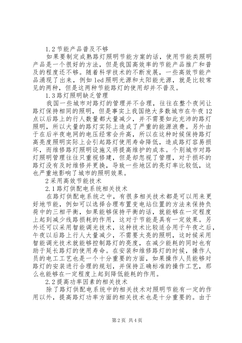 城市路灯照明节能方案及运行管理研究专题_第2页