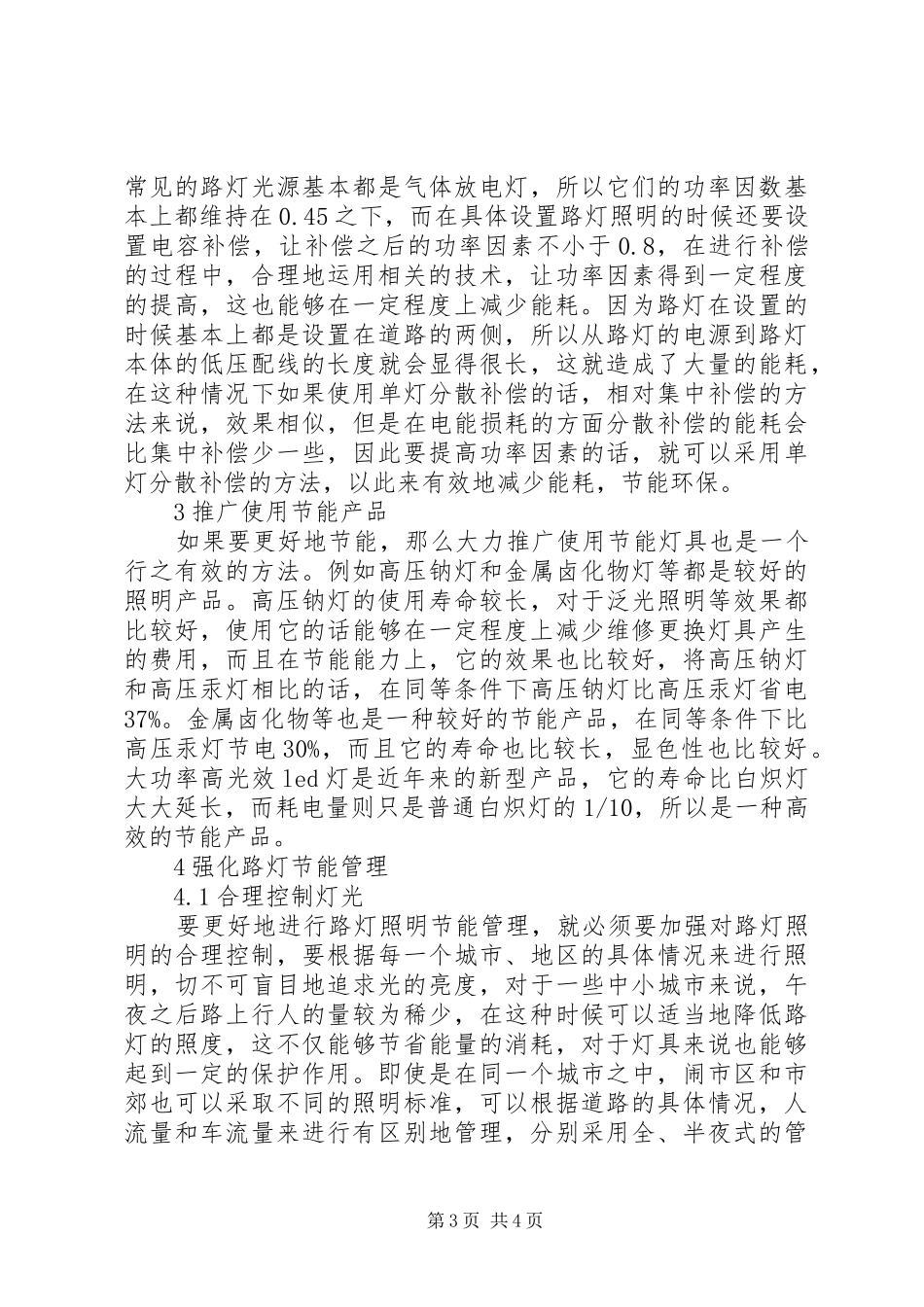 城市路灯照明节能方案及运行管理研究专题_第3页