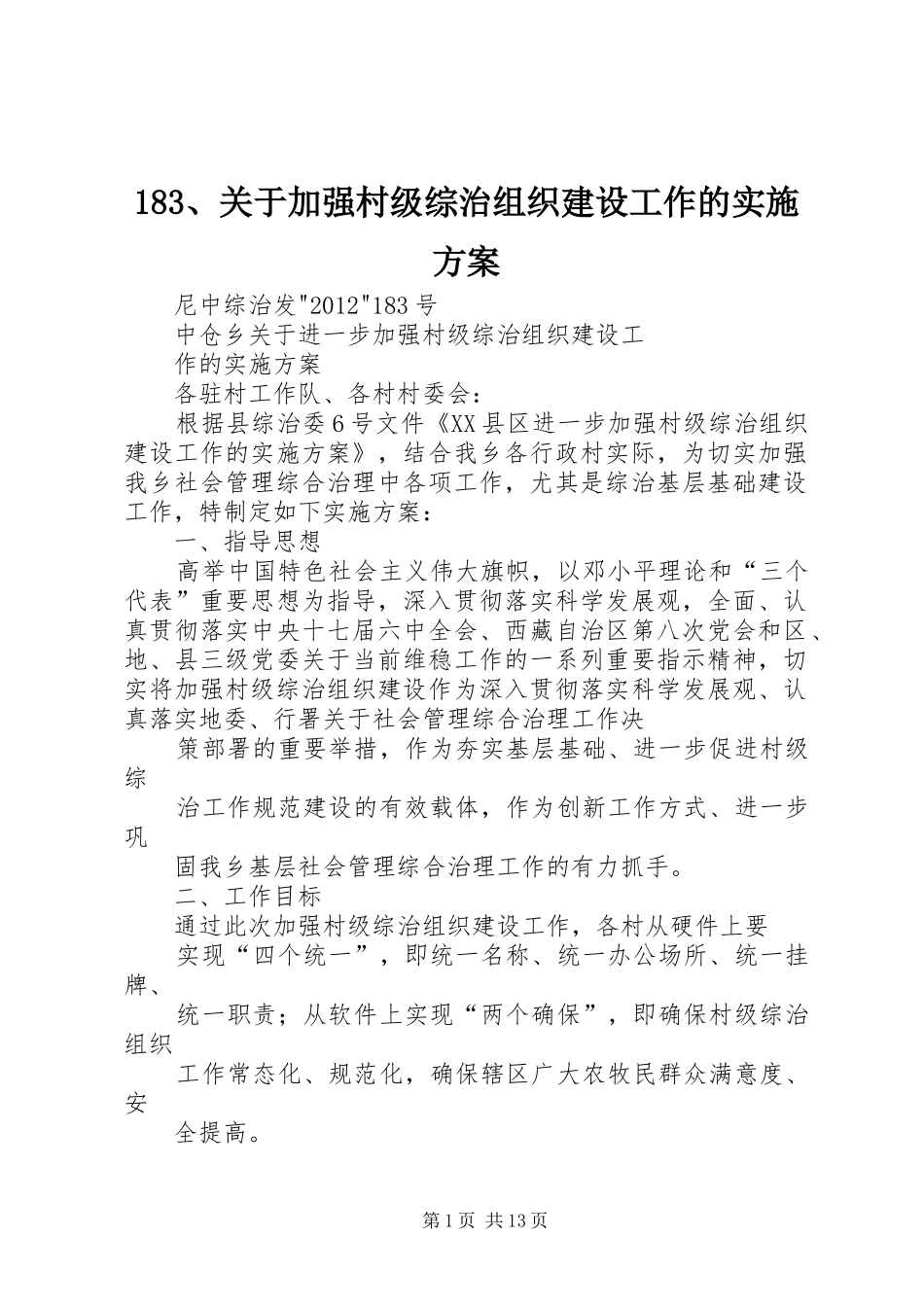 183、关于加强村级综治组织建设工作的实施方案_第1页