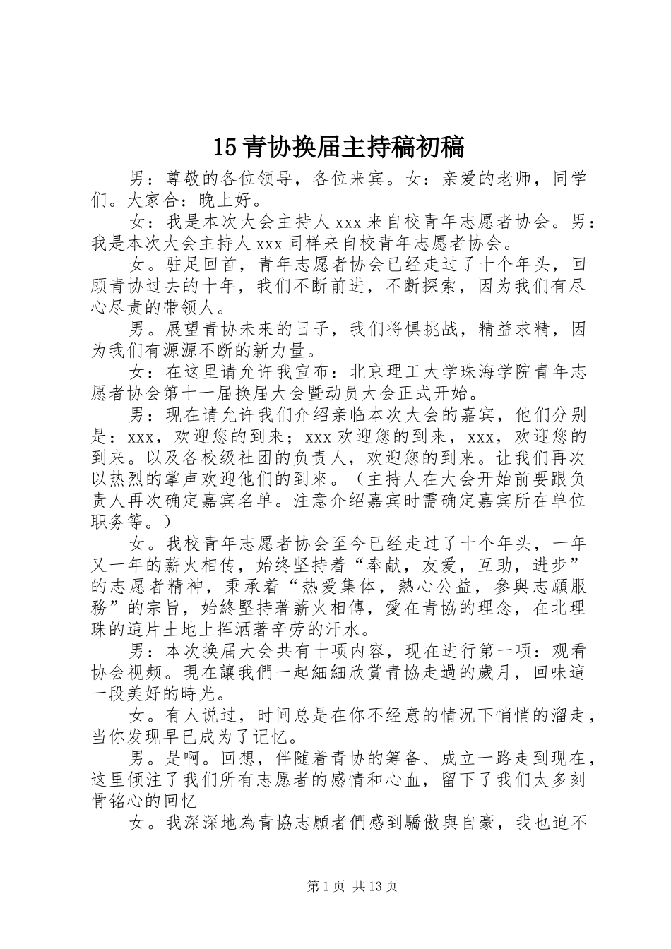 15青协换届主持稿范文初稿_第1页