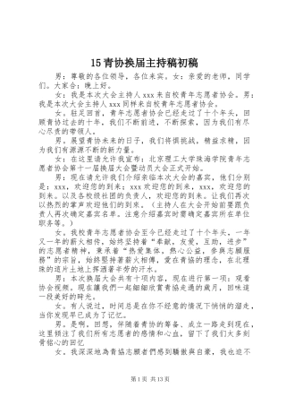 15青协换届主持稿范文初稿