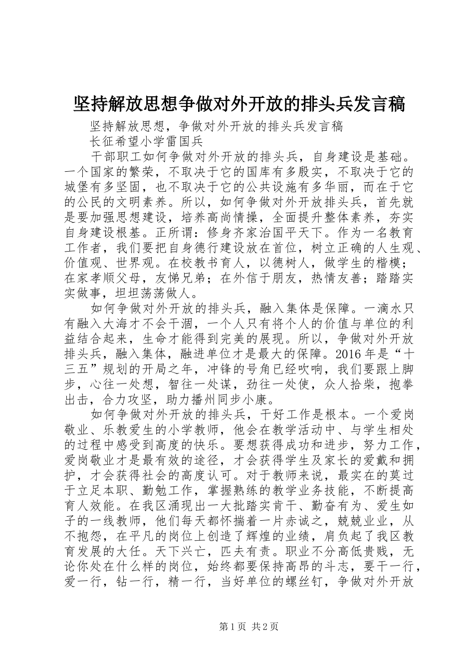 坚持解放思想争做对外开放的排头兵发言_第1页