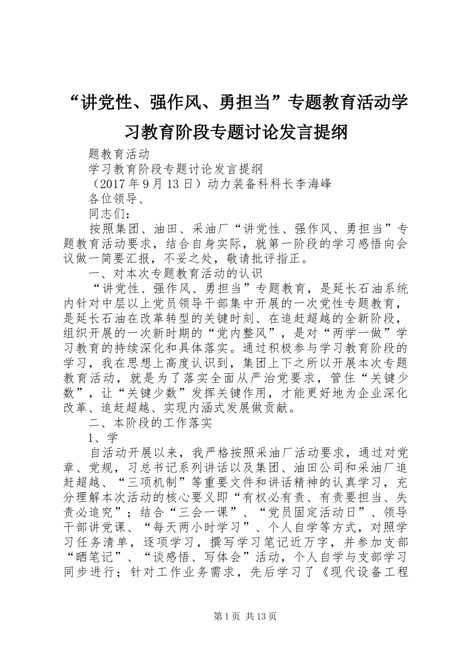 “讲党性、强作风、勇担当”专题教育活动学习教育阶段专题讨论发言提纲材料_第1页