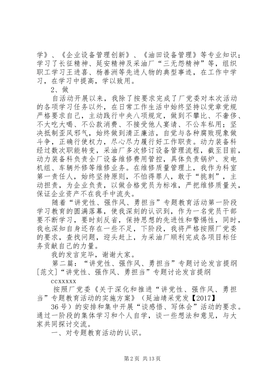 “讲党性、强作风、勇担当”专题教育活动学习教育阶段专题讨论发言提纲材料_第2页