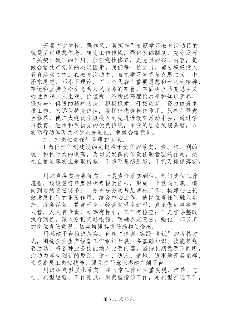 “讲党性、强作风、勇担当”专题教育活动学习教育阶段专题讨论发言提纲材料_第3页