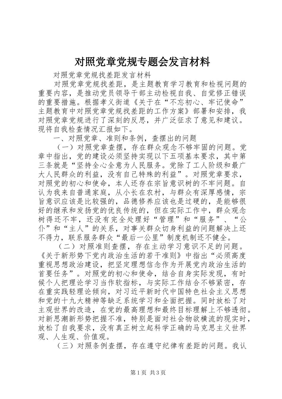 对照党章党规专题会发言材料致辞_第1页