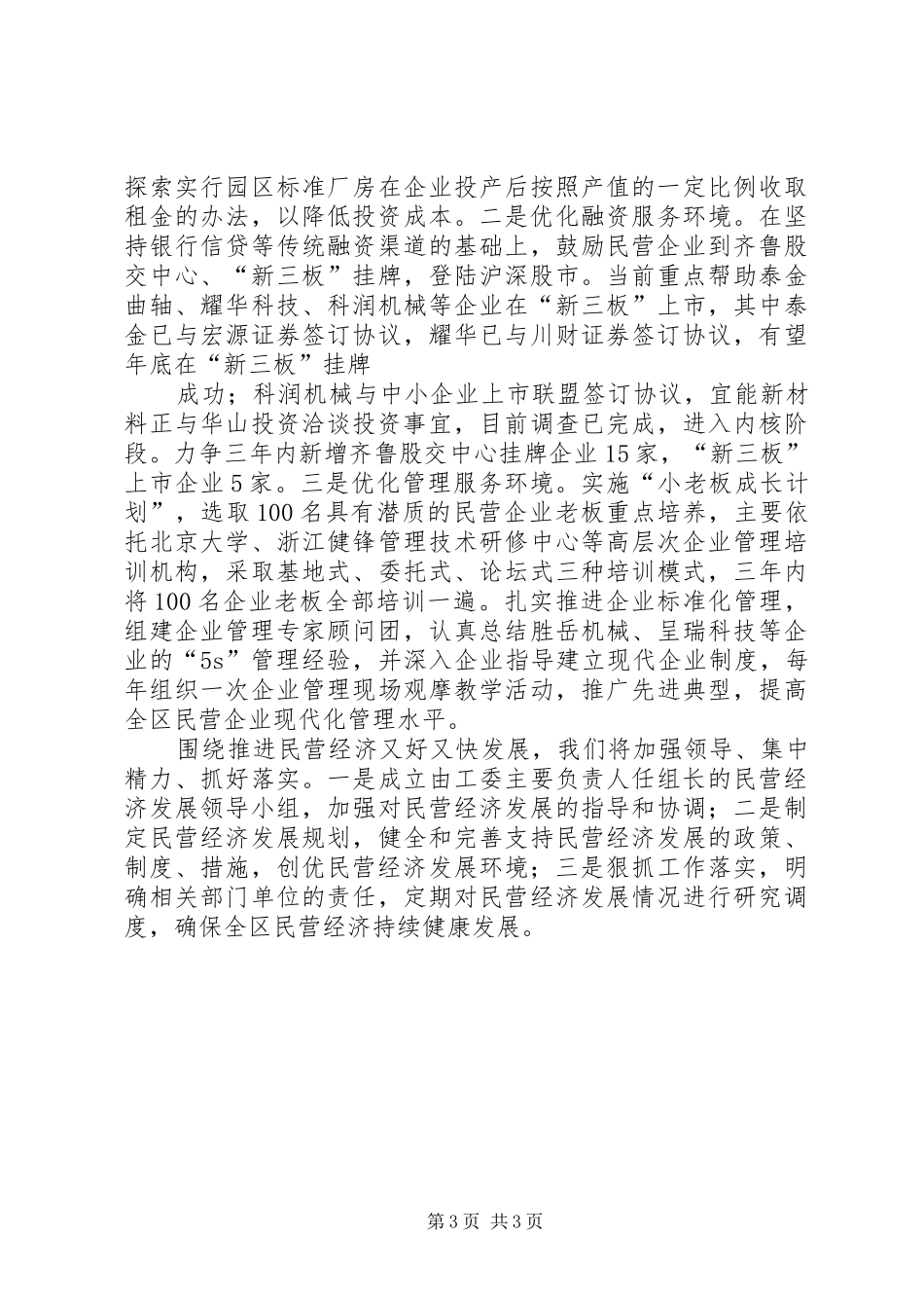 在全县民营经济工作会议上的发言材料致辞民营经济局(中小企业局)[小编整理]_第3页