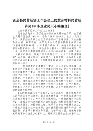 在全县民营经济工作会议上的发言材料致辞民营经济局(中小企业局)[小编整理]