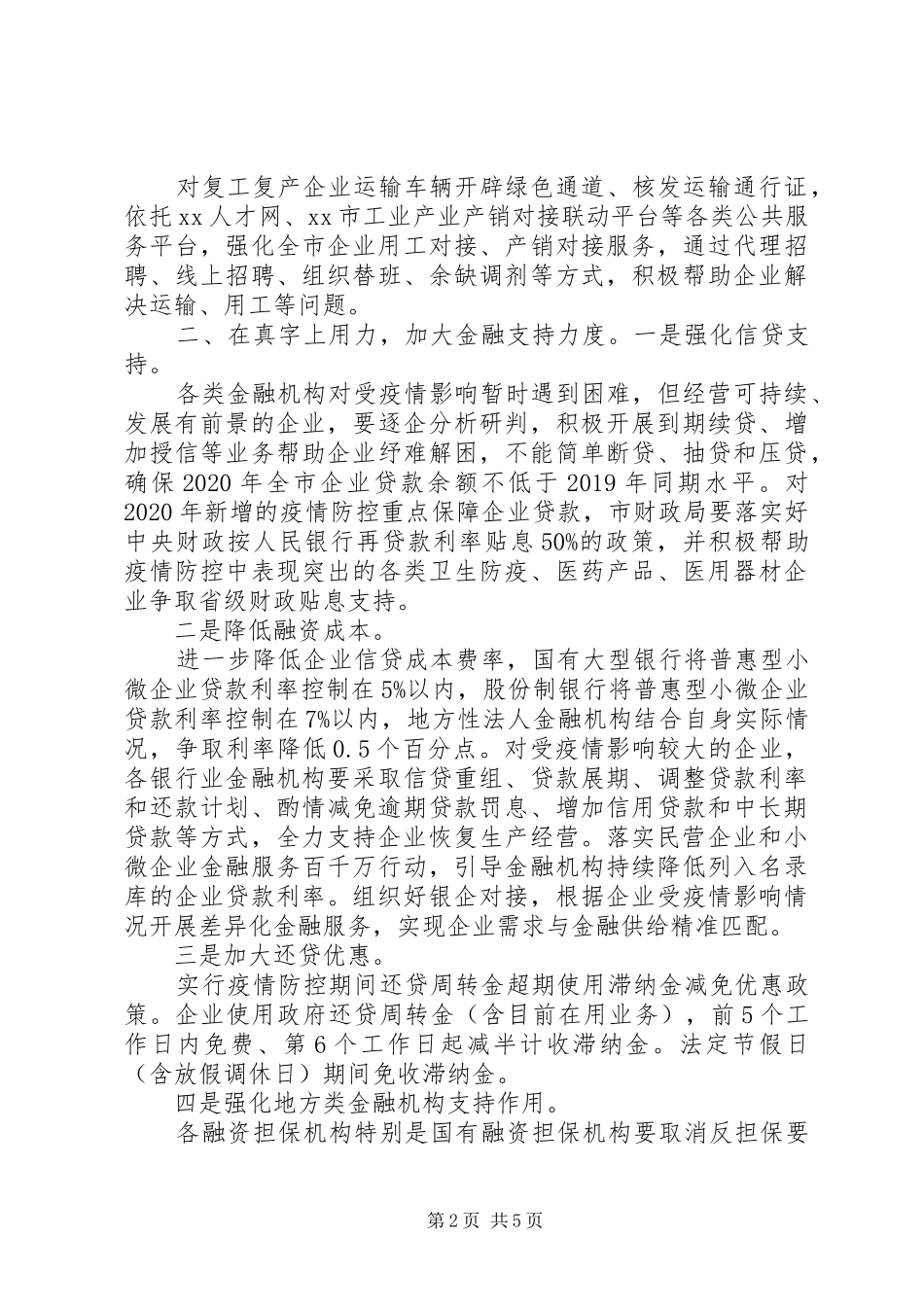 县帮扶贫企业工复产发言材料_第2页