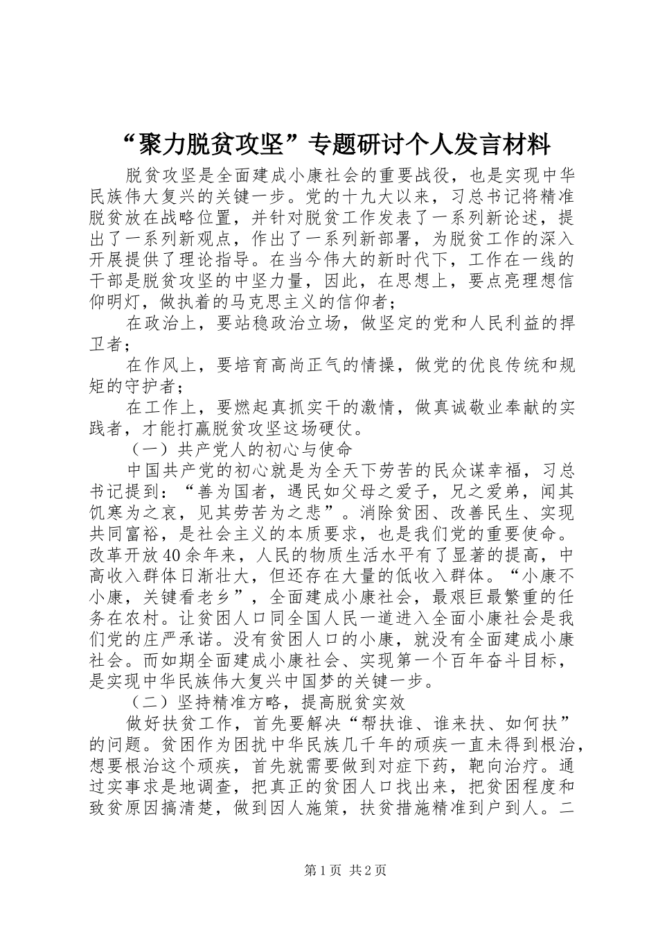 “聚力脱贫攻坚”专题研讨个人发言材料提纲_第1页