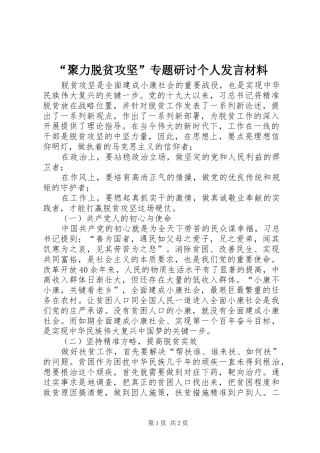 “聚力脱贫攻坚”专题研讨个人发言材料提纲