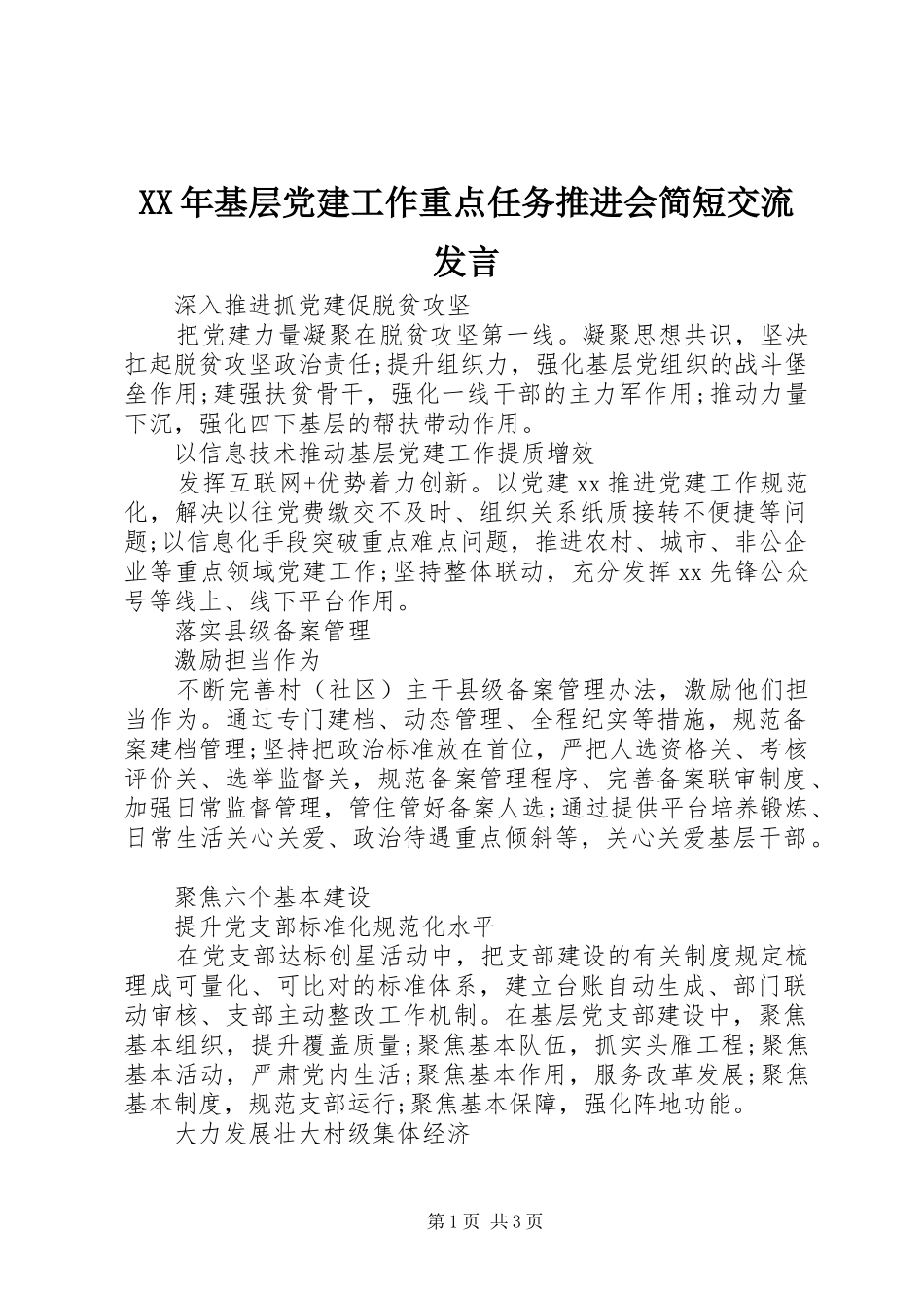 XX年基层党建工作重点任务推进会简短交流发言稿_第1页
