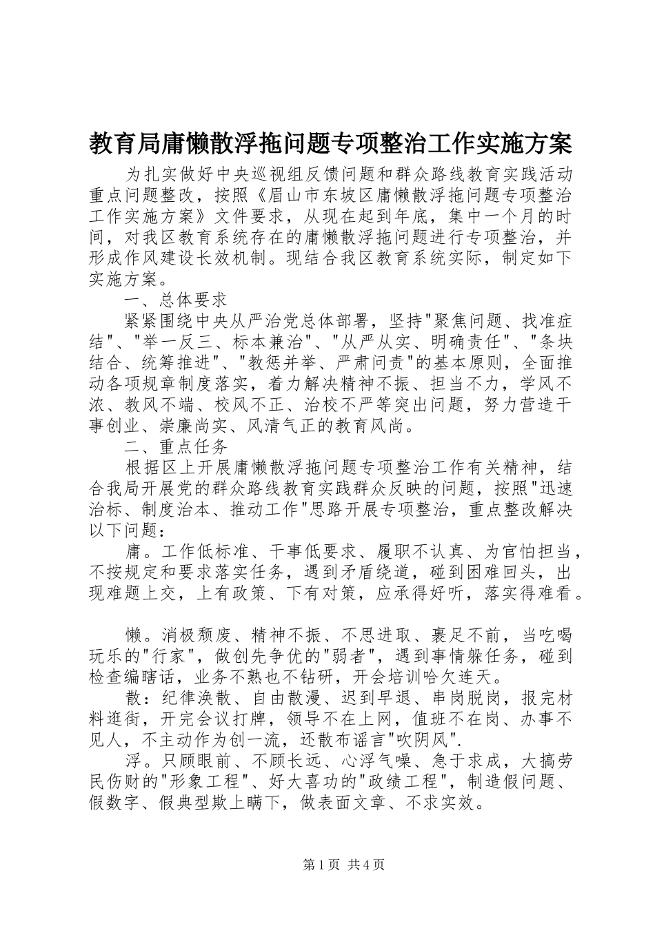 教育局庸懒散浮拖问题专项整治工作实施方案_第1页