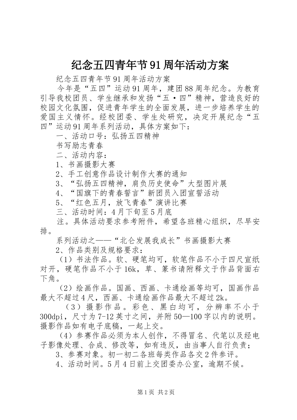纪念五四青年节91周年活动方案_第1页