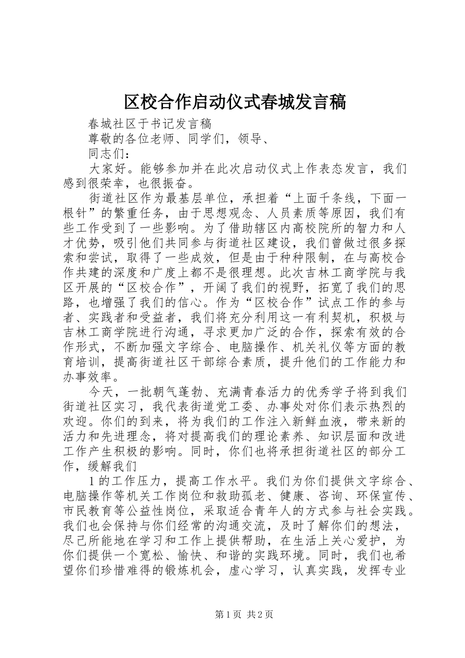 区校合作启动仪式春城发言_第1页