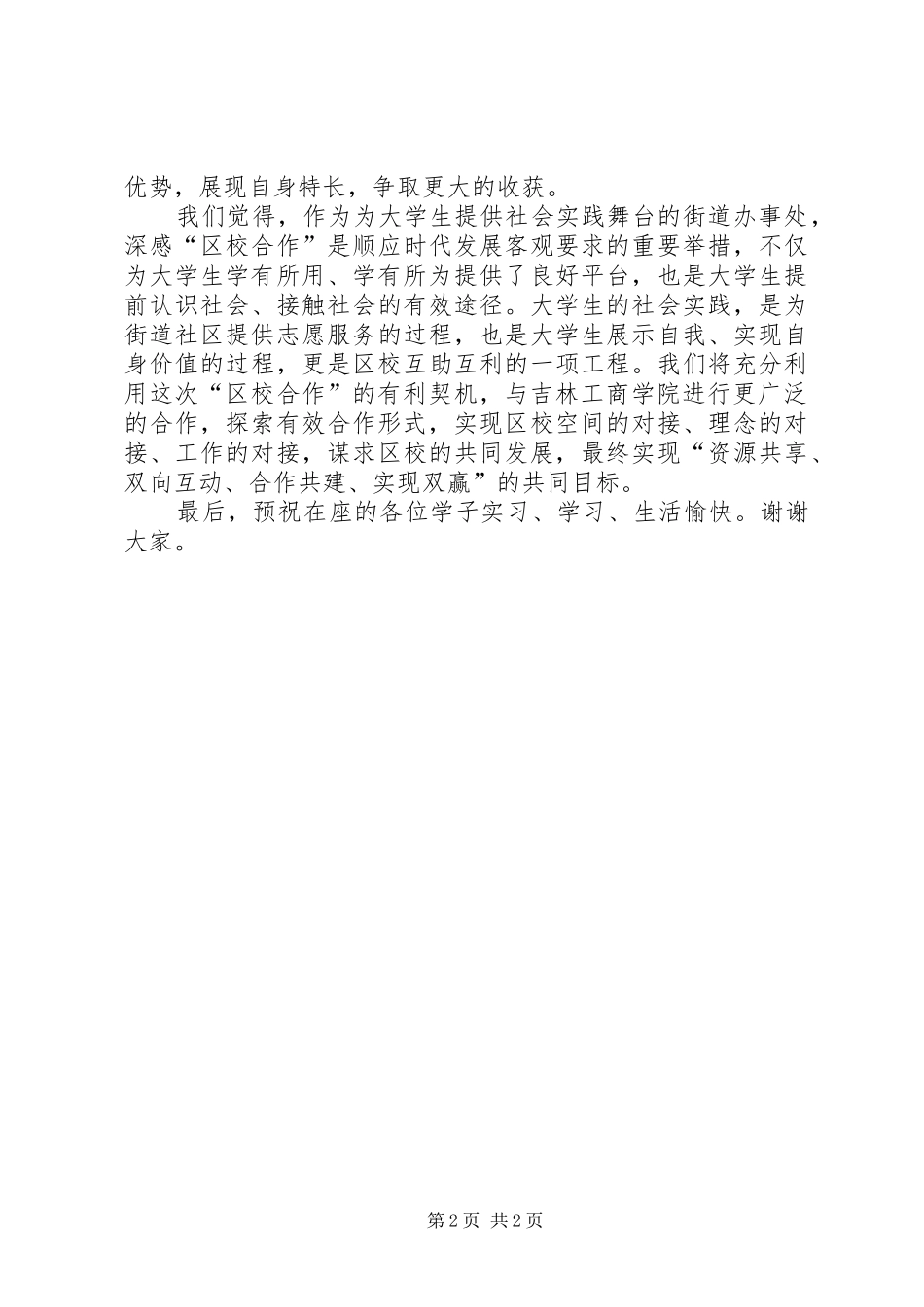 区校合作启动仪式春城发言_第2页