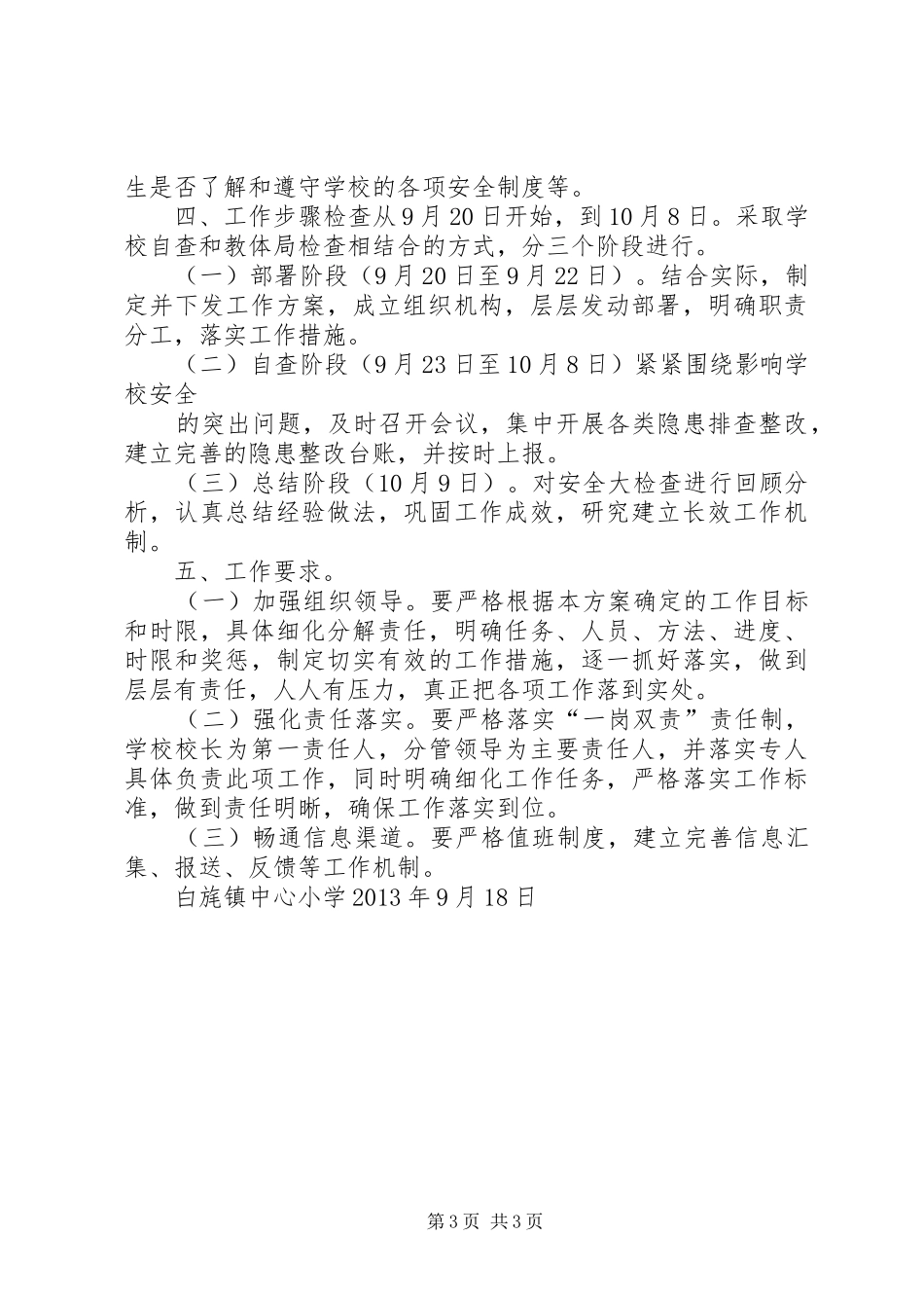 “中秋国庆”期间安全稳定隐患排查工作实施方案_第3页