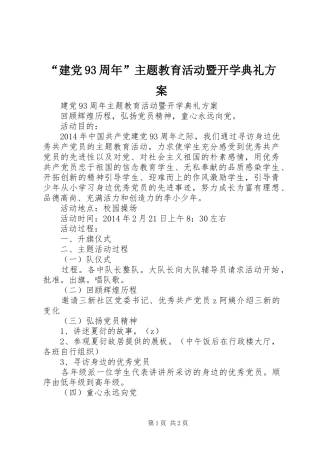“建党93周年”主题教育活动暨开学典礼方案