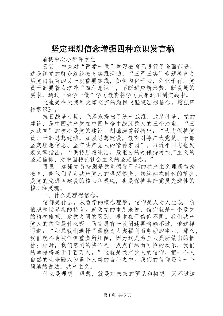 坚定理想信念增强四种意识发言稿范文_第1页