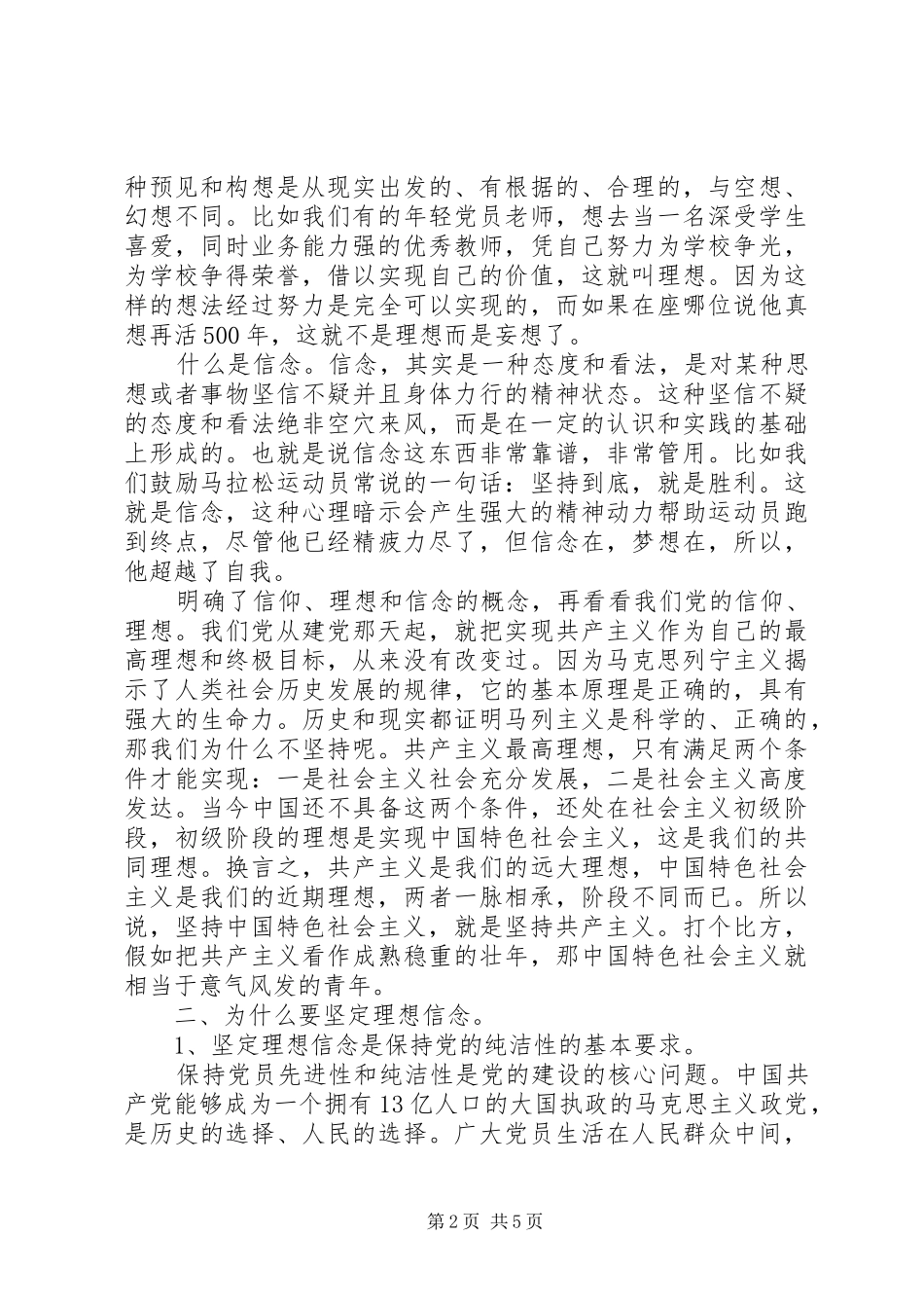 坚定理想信念增强四种意识发言稿范文_第2页