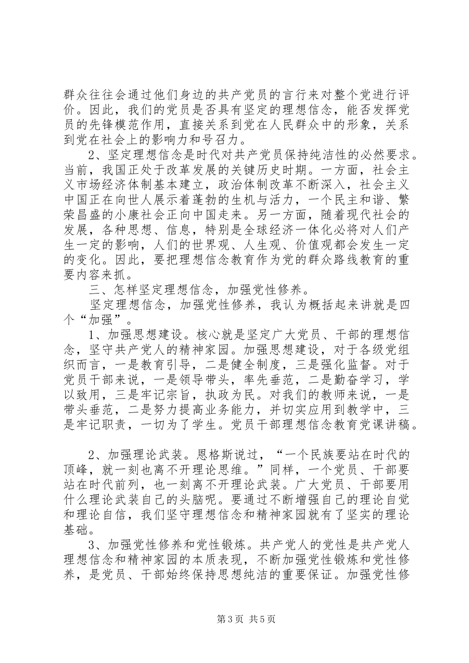 坚定理想信念增强四种意识发言稿范文_第3页