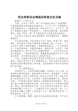 坚定理想信念增强四种意识发言稿范文