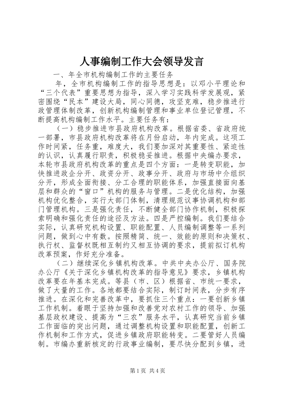 人事编制工作大会领导发言稿_第1页