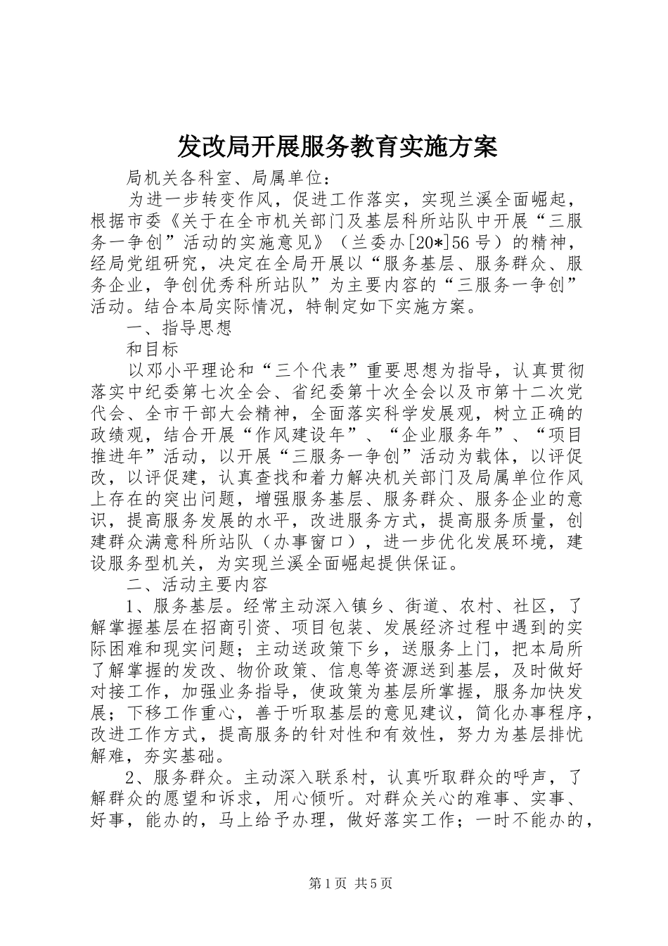 发改局开展服务教育实施方案_第1页