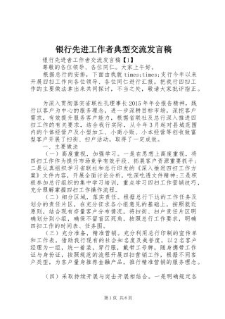 银行先进工作者典型交流发言