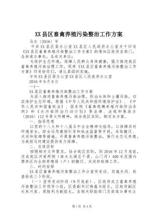 XX县区畜禽养殖污染整治工作方案