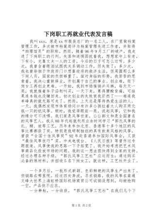下岗职工再就业代表发言_1