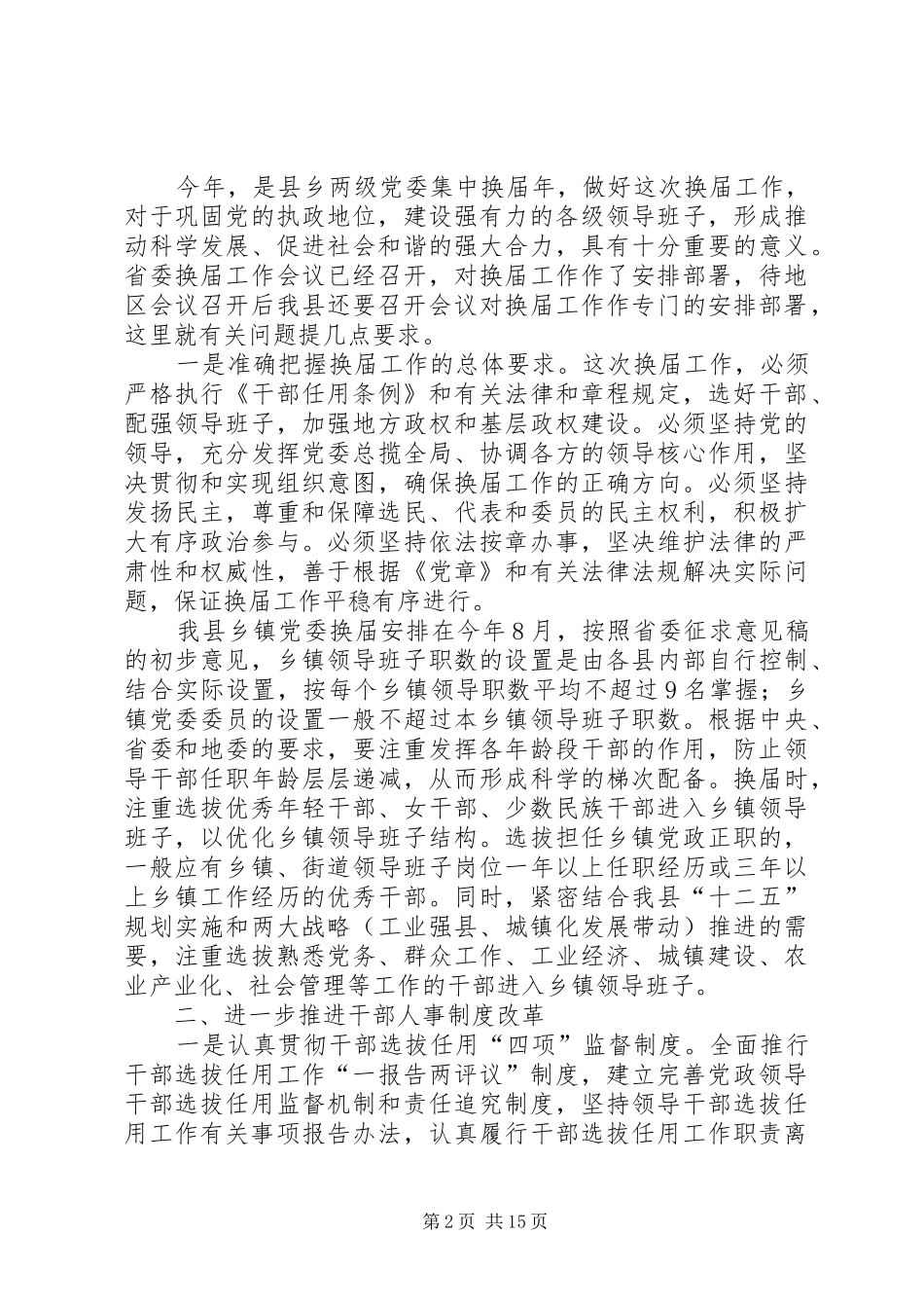 县干部在组织工作和关心后代工作会上的发言稿(精选多篇)_第2页