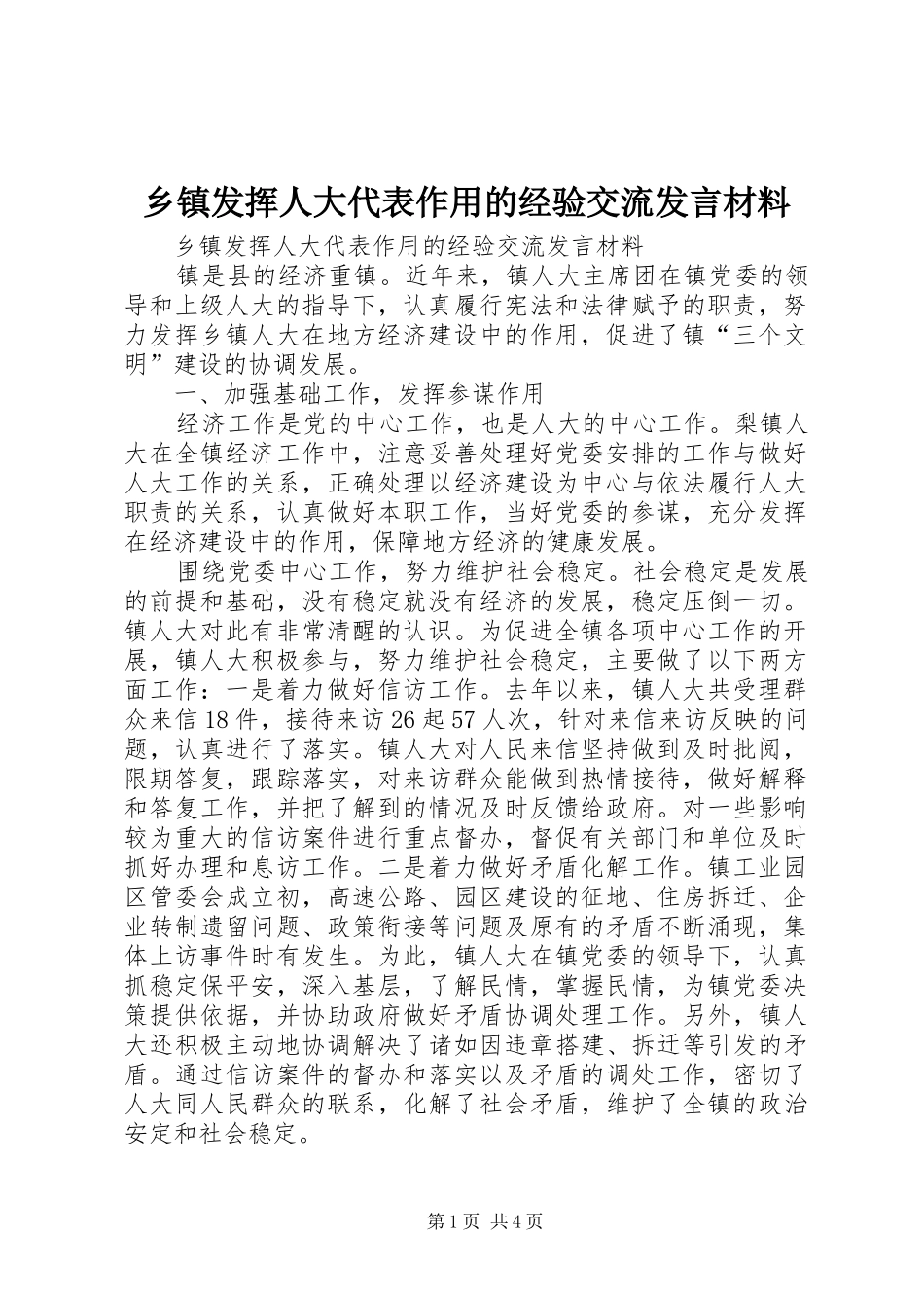 乡镇发挥人大代表作用的经验交流发言材料提纲_第1页