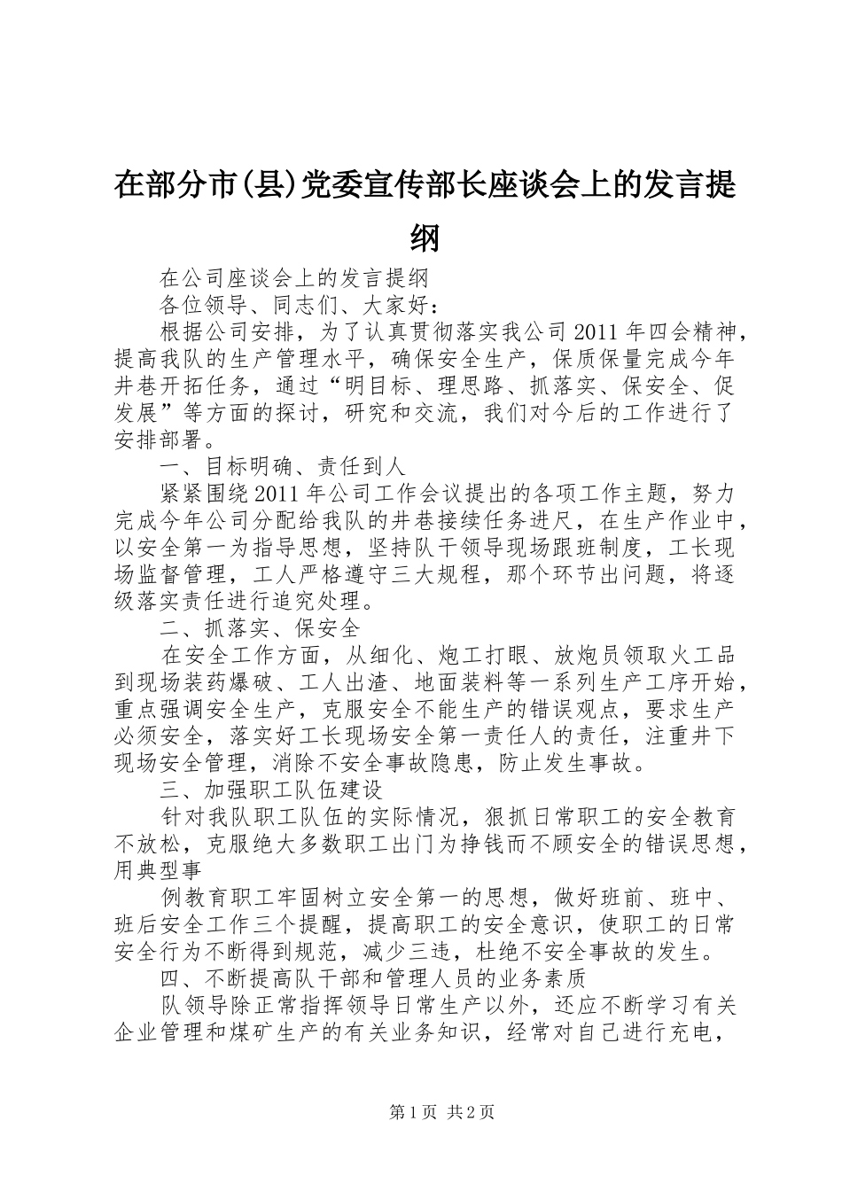 在部分市(县)党委宣传部长座谈会上的发言材料_第1页