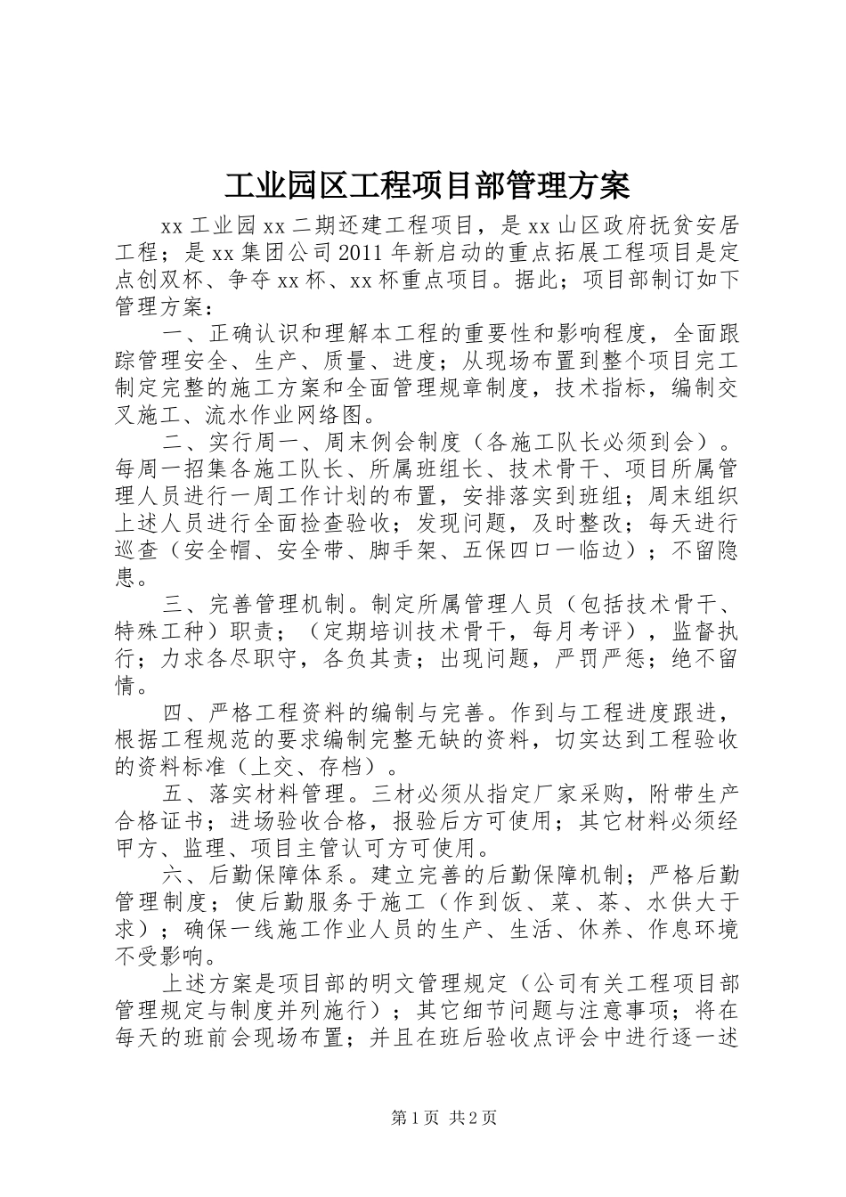 工业园区工程项目部管理方案_第1页
