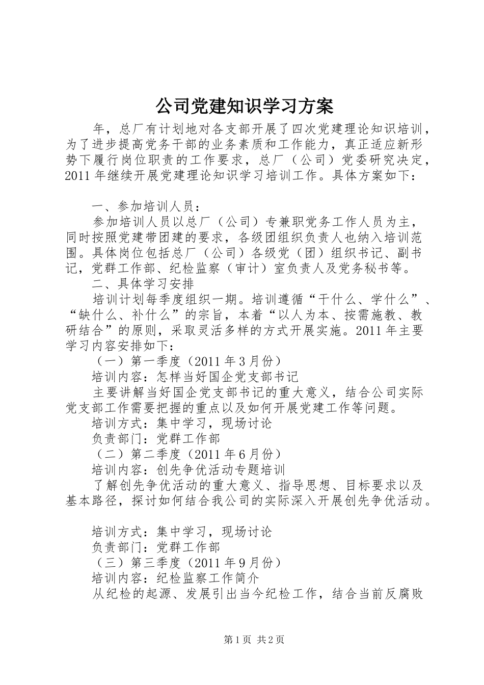 公司党建知识学习方案_第1页