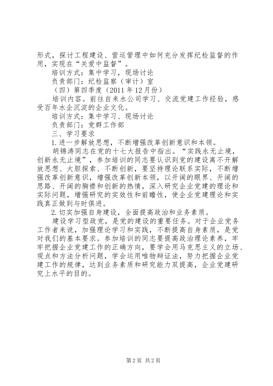 公司党建知识学习方案_第2页