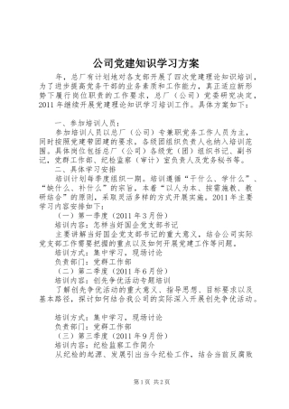 公司党建知识学习方案