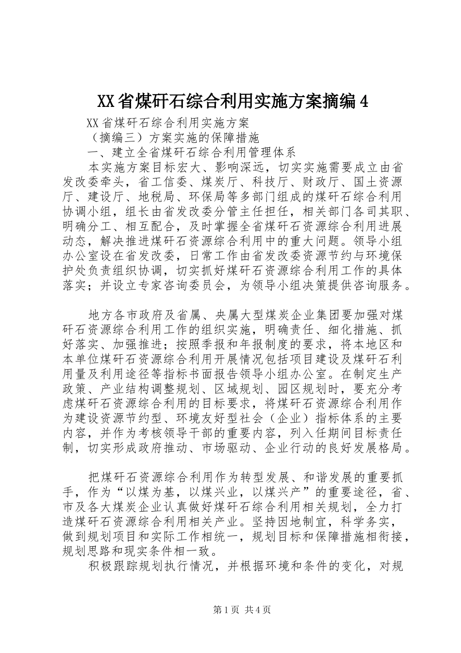 XX省煤矸石综合利用实施方案摘编4_第1页