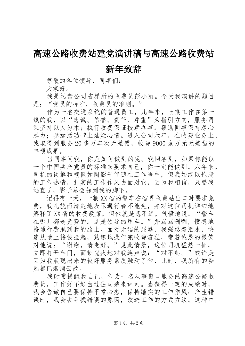 高速公路收费站建党演讲稿与高速公路收费站新年致辞演讲(5)_第1页