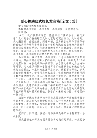 爱心捐助仪式校长发言稿范文[全文5篇]