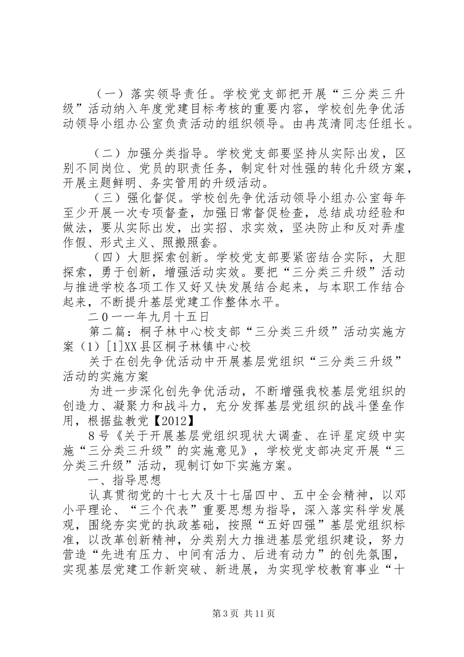 “三分类三升级”活动实施方案(1)[1]_第3页