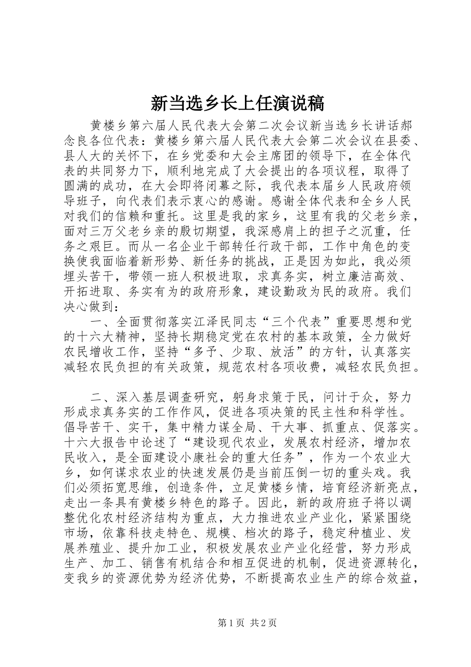 新当选乡长上任演说_第1页