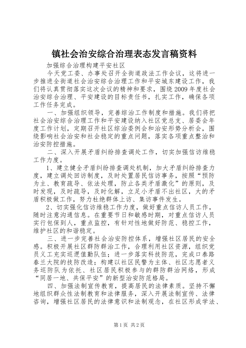镇社会治安综合治理表态发言稿范文资料_第1页