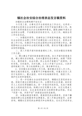 镇社会治安综合治理表态发言稿范文资料