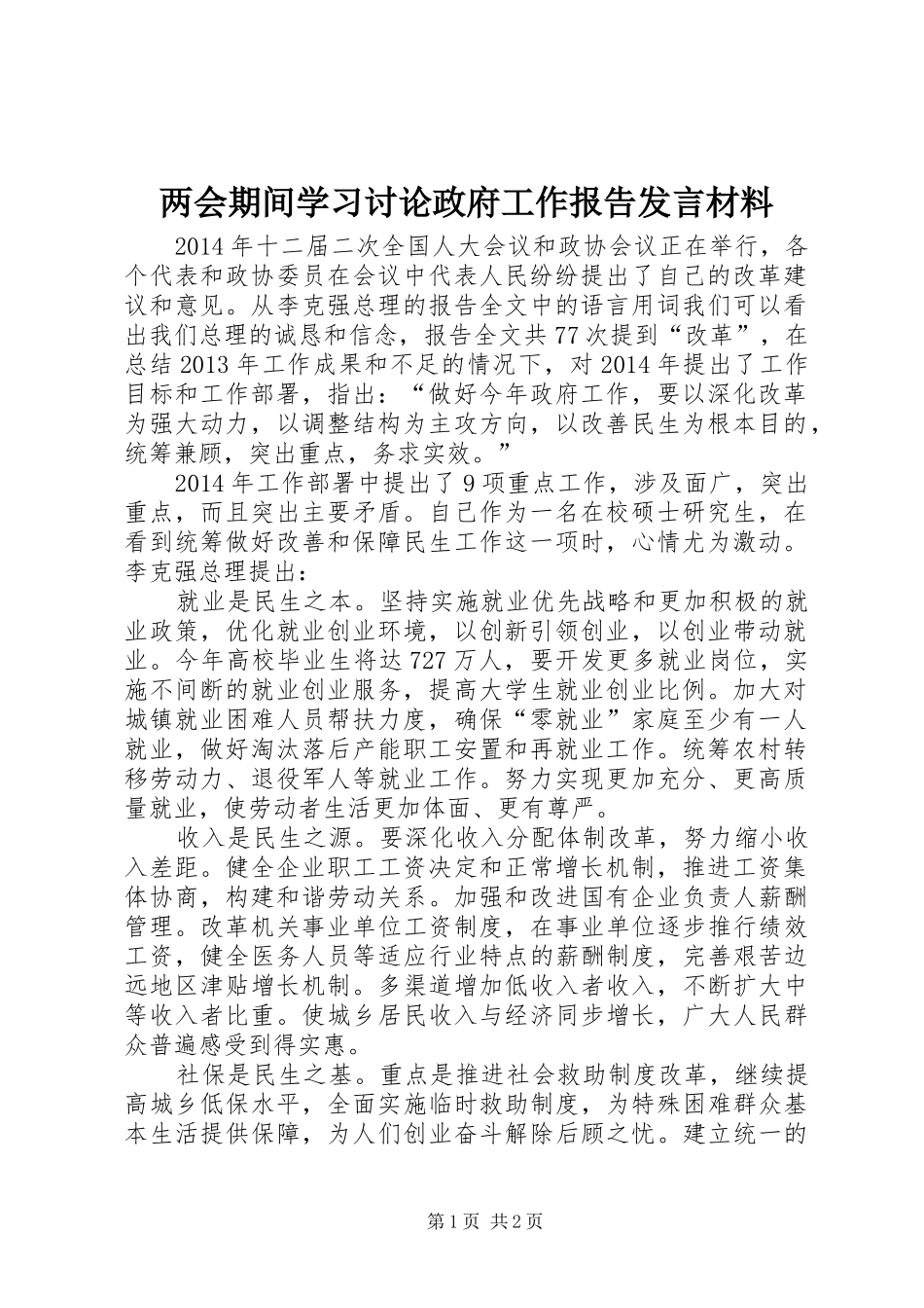 两会期间学习讨论政府工作报告发言材料提纲范文_第1页